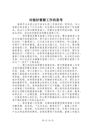 2024年对做好督察工作的思考