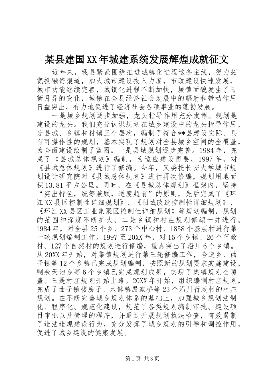 2024年县建国城建系统发展辉煌成就征文_第1页