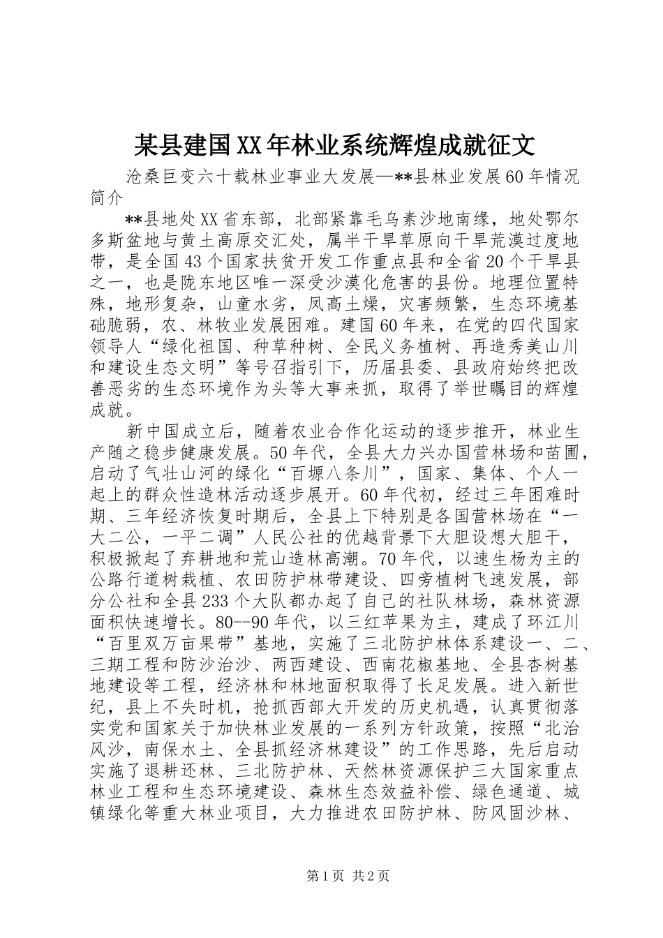 2024年县建国林业系统辉煌成就征文_第1页