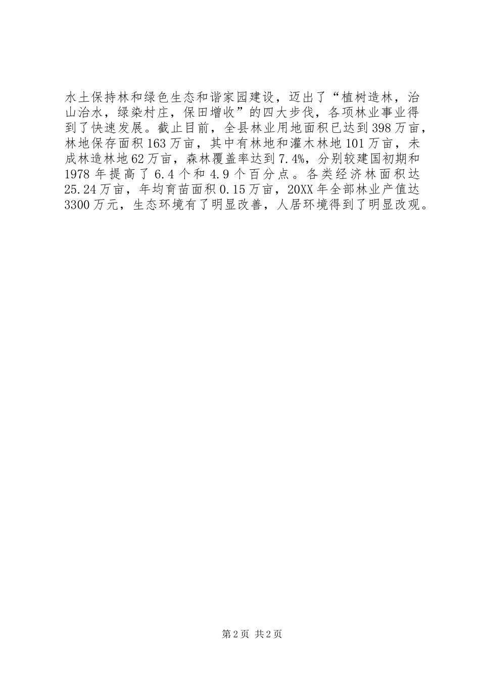 2024年县建国林业系统辉煌成就征文_第2页