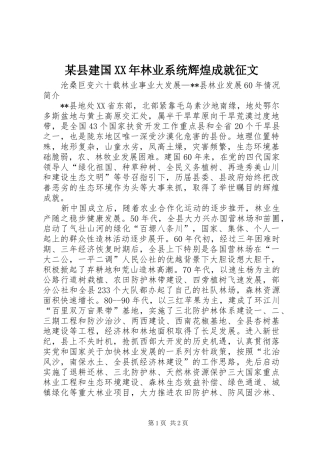 2024年县建国林业系统辉煌成就征文