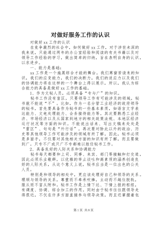 2024年对做好服务工作的认识