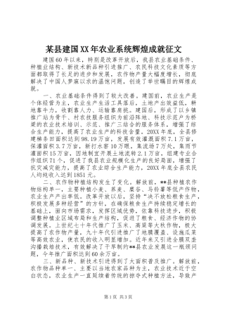 2024年县建国农业系统辉煌成就征文
