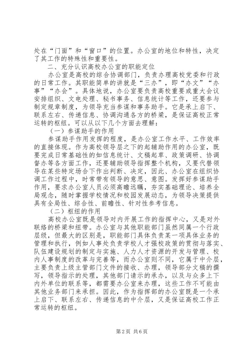 2024年对做好高校办公室工作的几点思考_第2页
