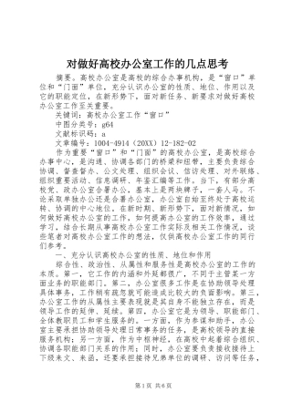 2024年对做好高校办公室工作的几点思考