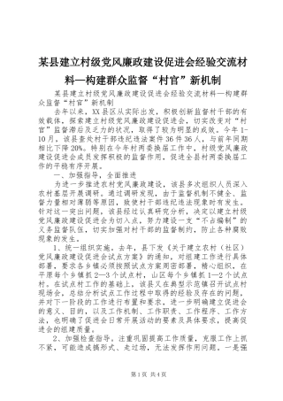 2024年县建立村级党风廉政建设促进会经验交流材料构建群众监督村官新机制