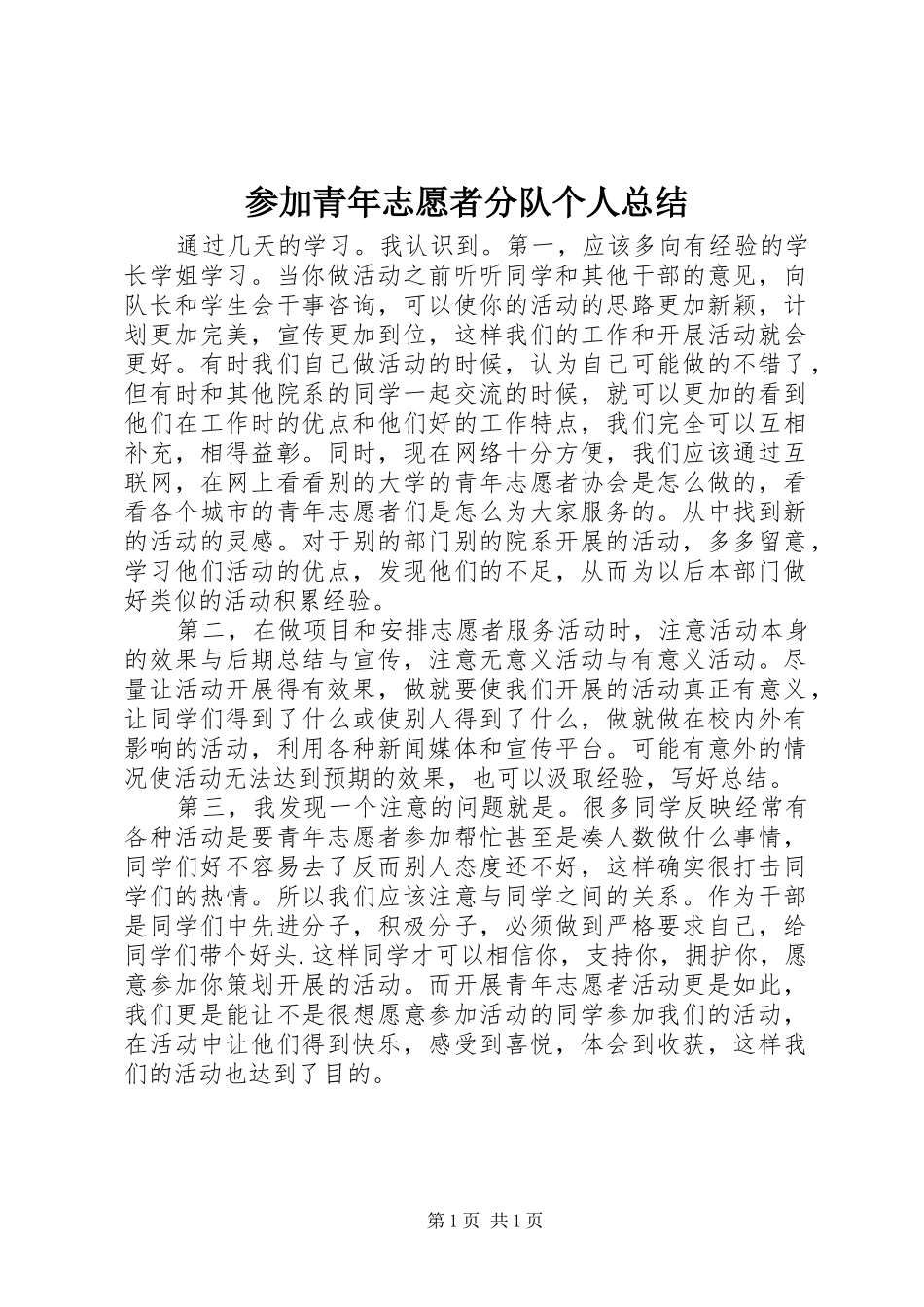 2024年参加青年志愿者分队个人总结_第1页