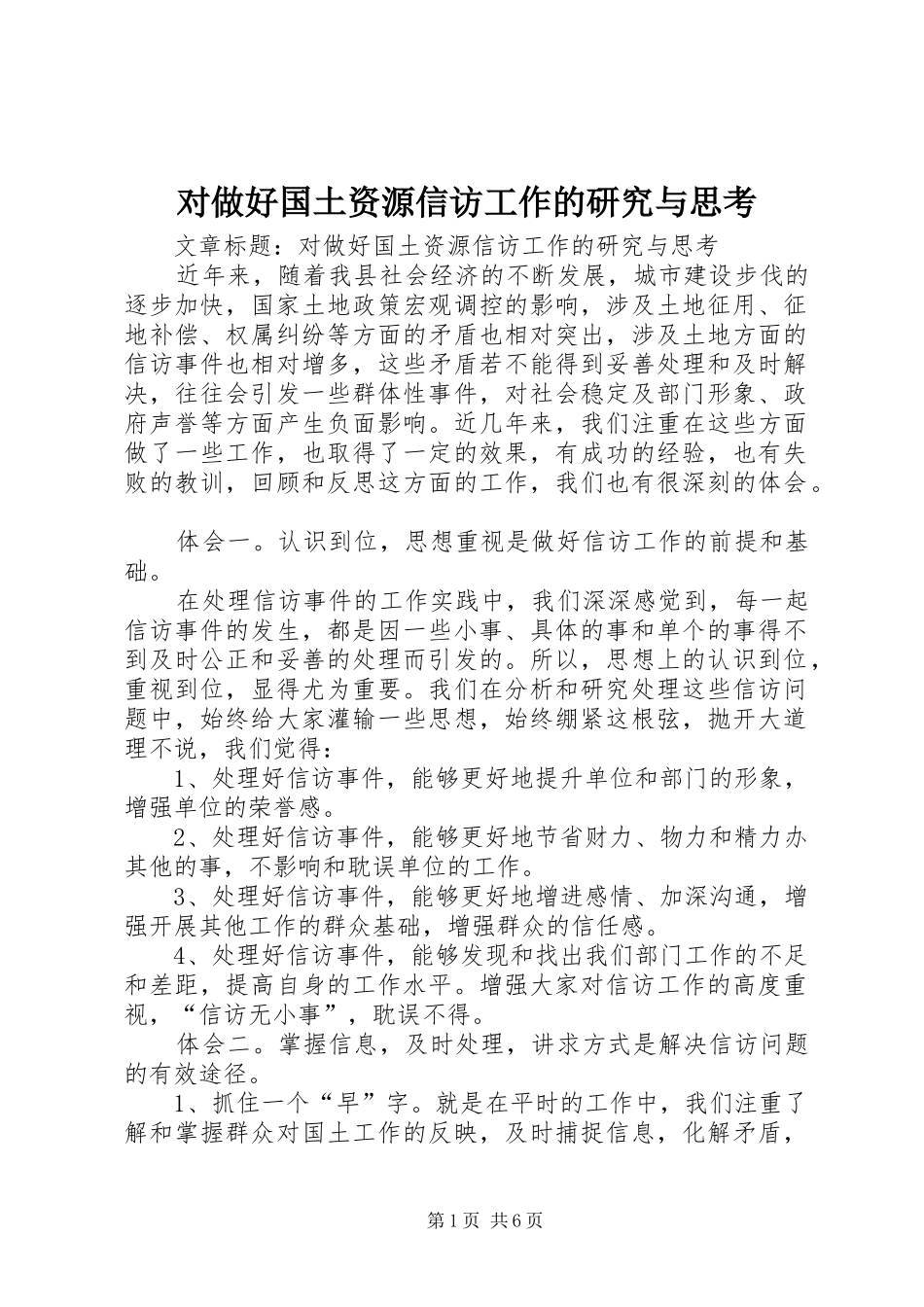 2024年对做好国土资源信访工作的研究与思考_第1页