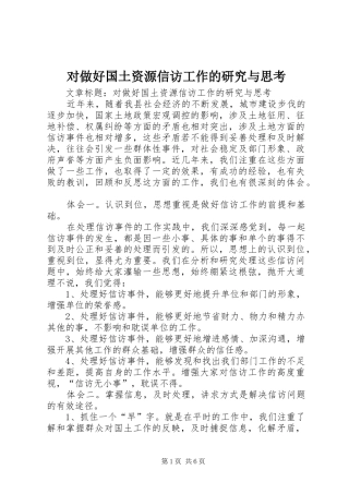 2024年对做好国土资源信访工作的研究与思考