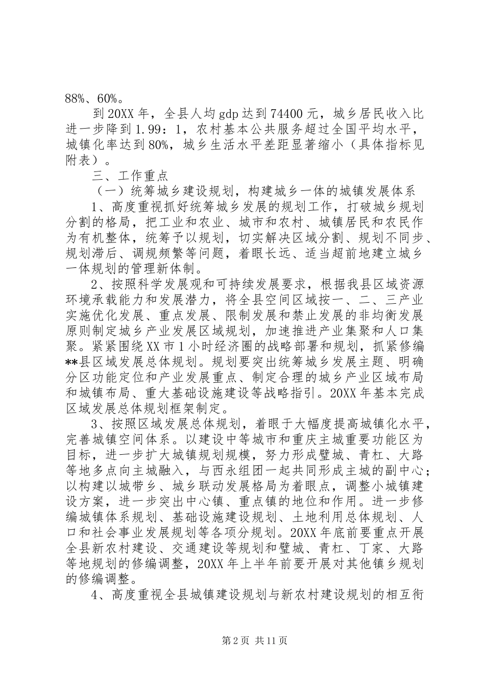 2024年县建设城乡统筹发展先行区总体工作方案_第2页