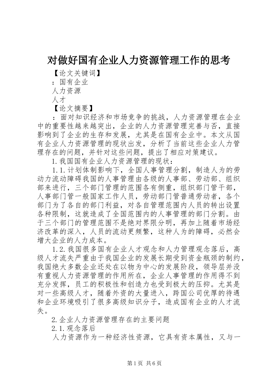 2024年对做好国有企业人力资源管理工作的思考_第1页