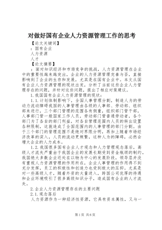 2024年对做好国有企业人力资源管理工作的思考