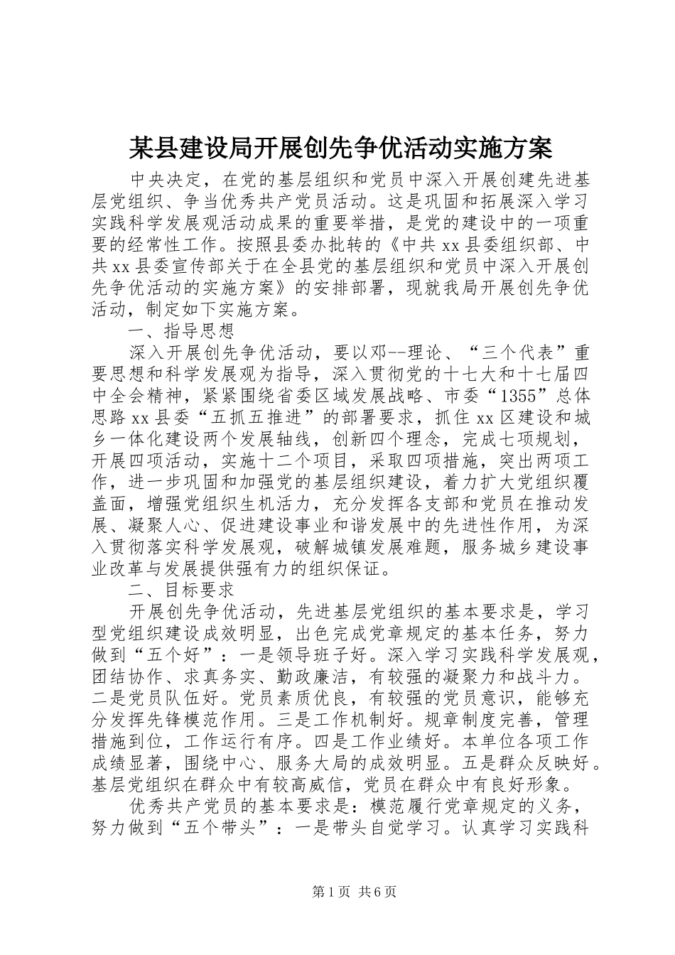 2024年县建设局开展创先争优活动实施方案_第1页