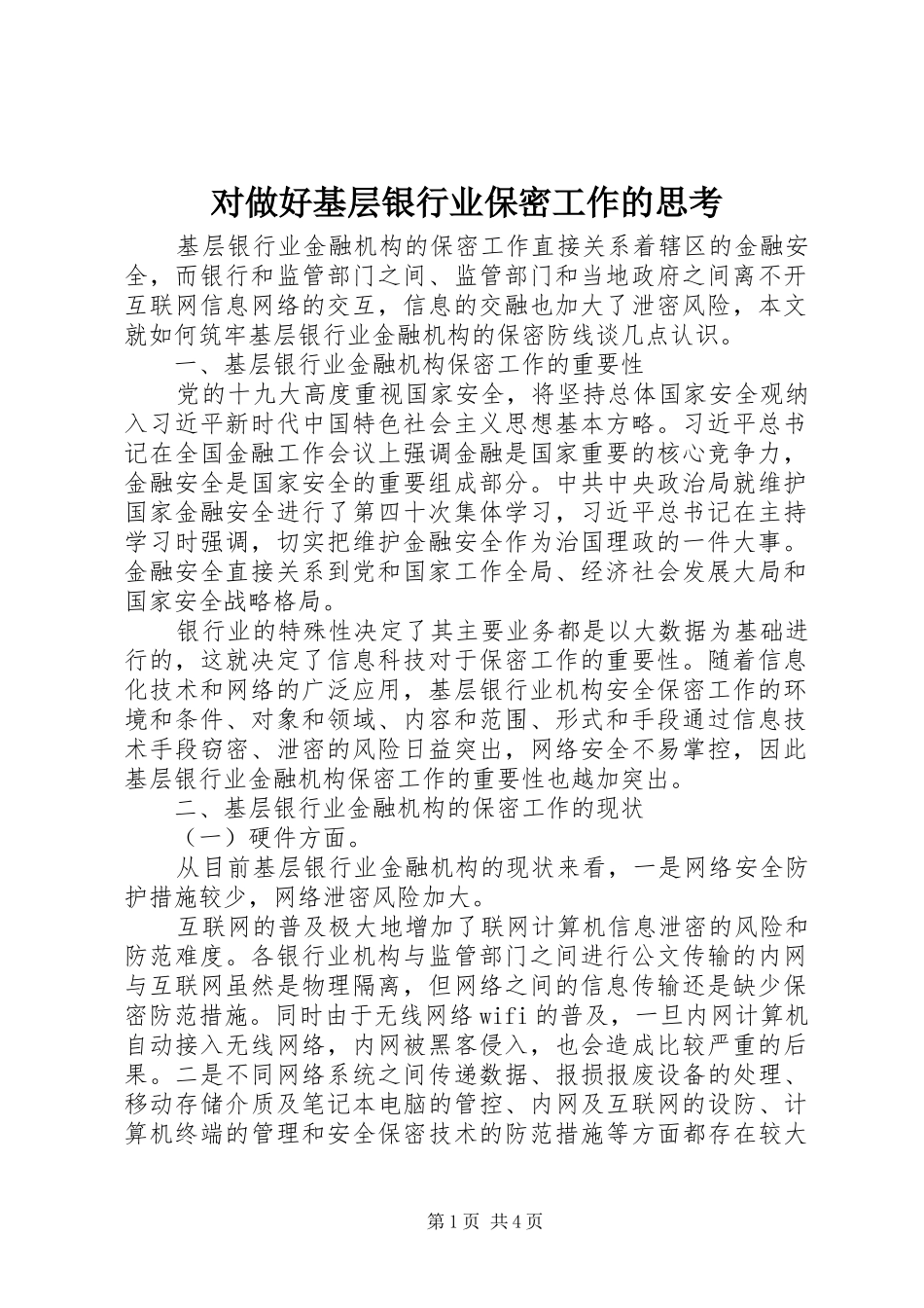 2024年对做好基层银行业保密工作的思考_第1页