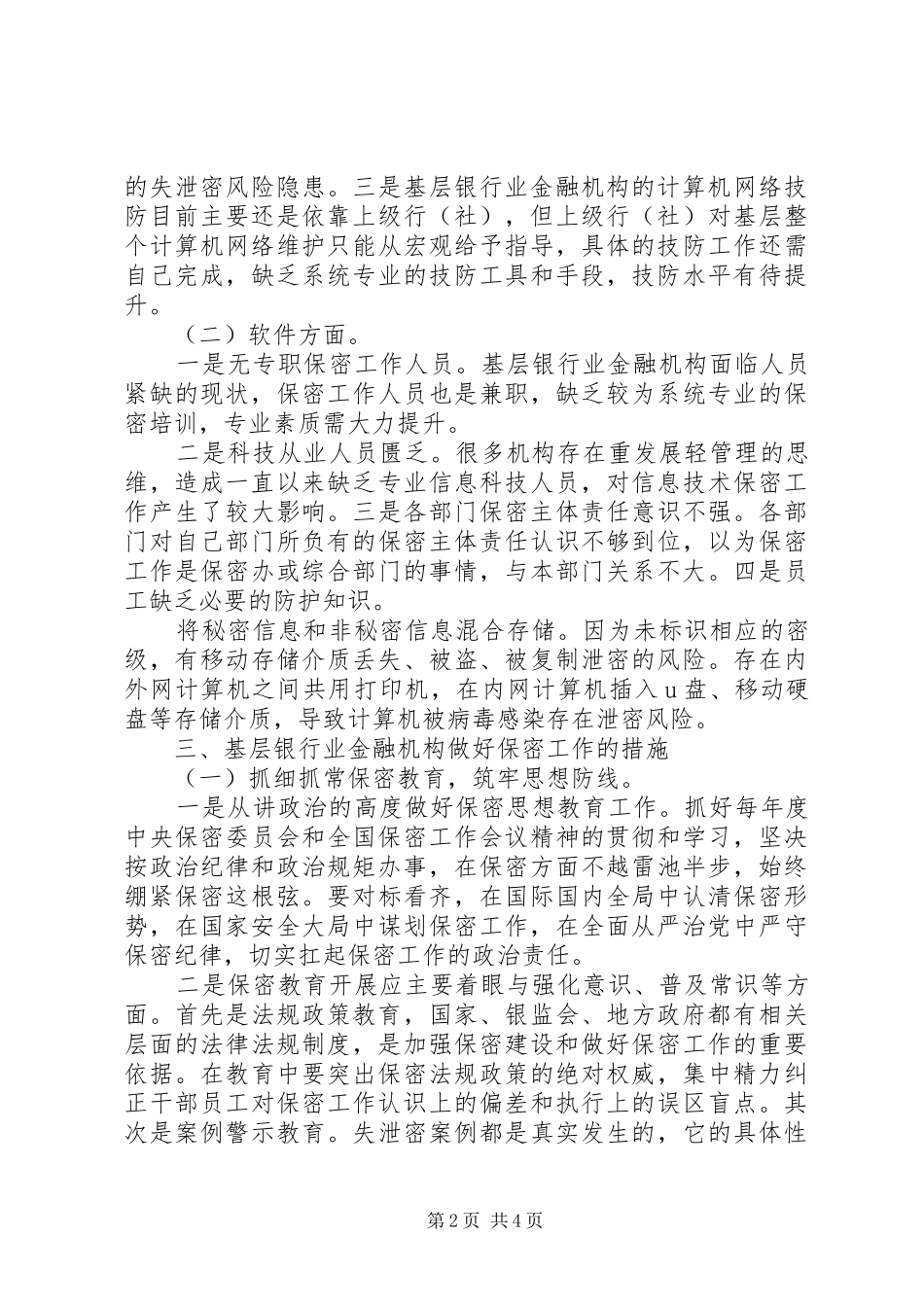2024年对做好基层银行业保密工作的思考_第2页