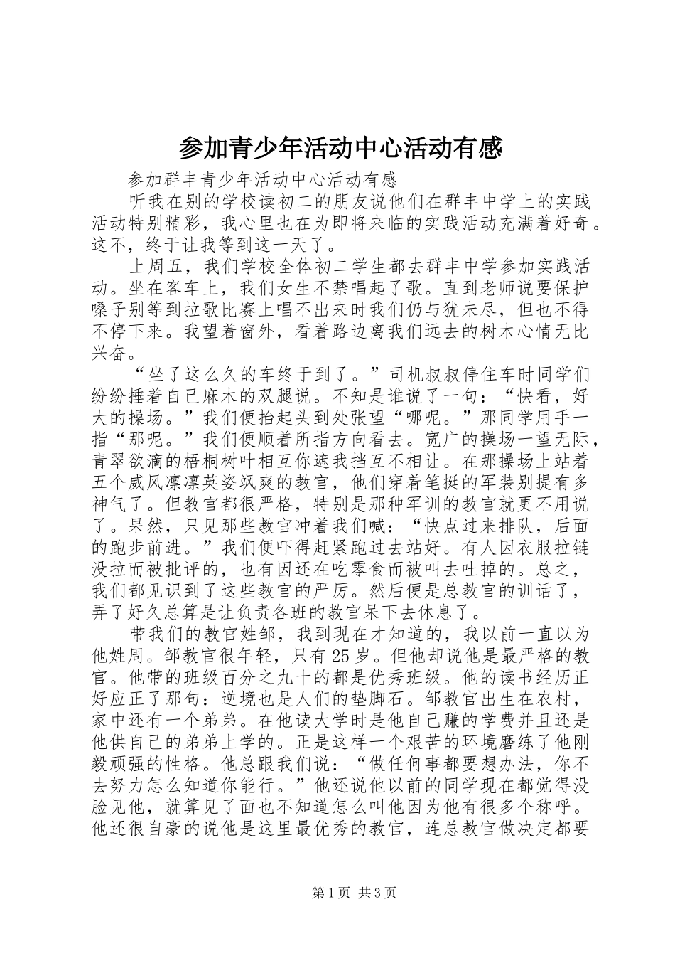 2024年参加青少年活动中心活动有感_第1页