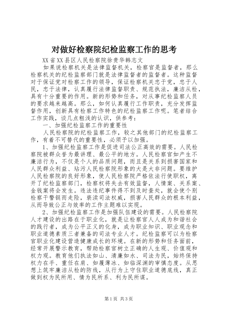2024年对做好检察院纪检监察工作的思考_第1页