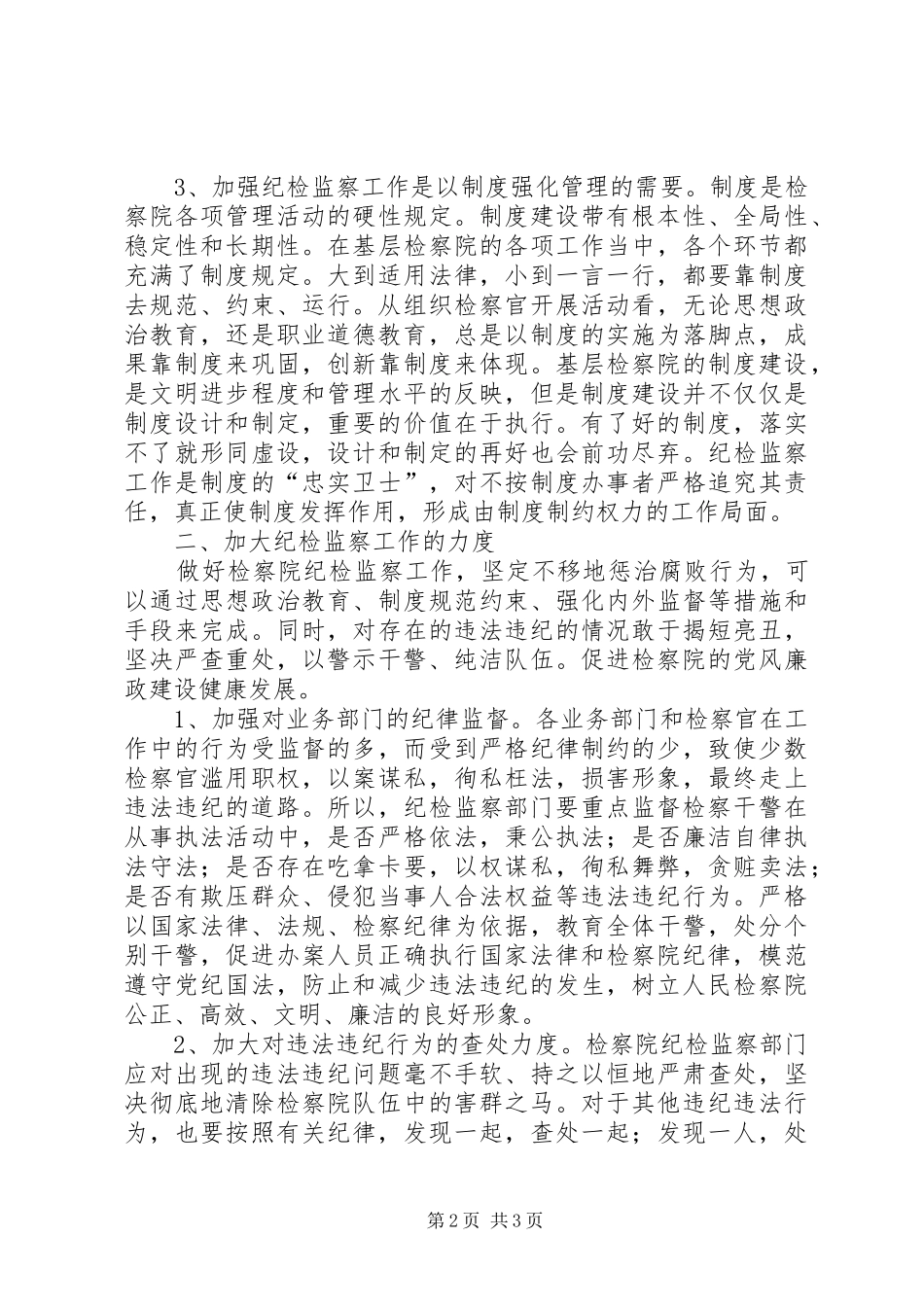 2024年对做好检察院纪检监察工作的思考_第2页