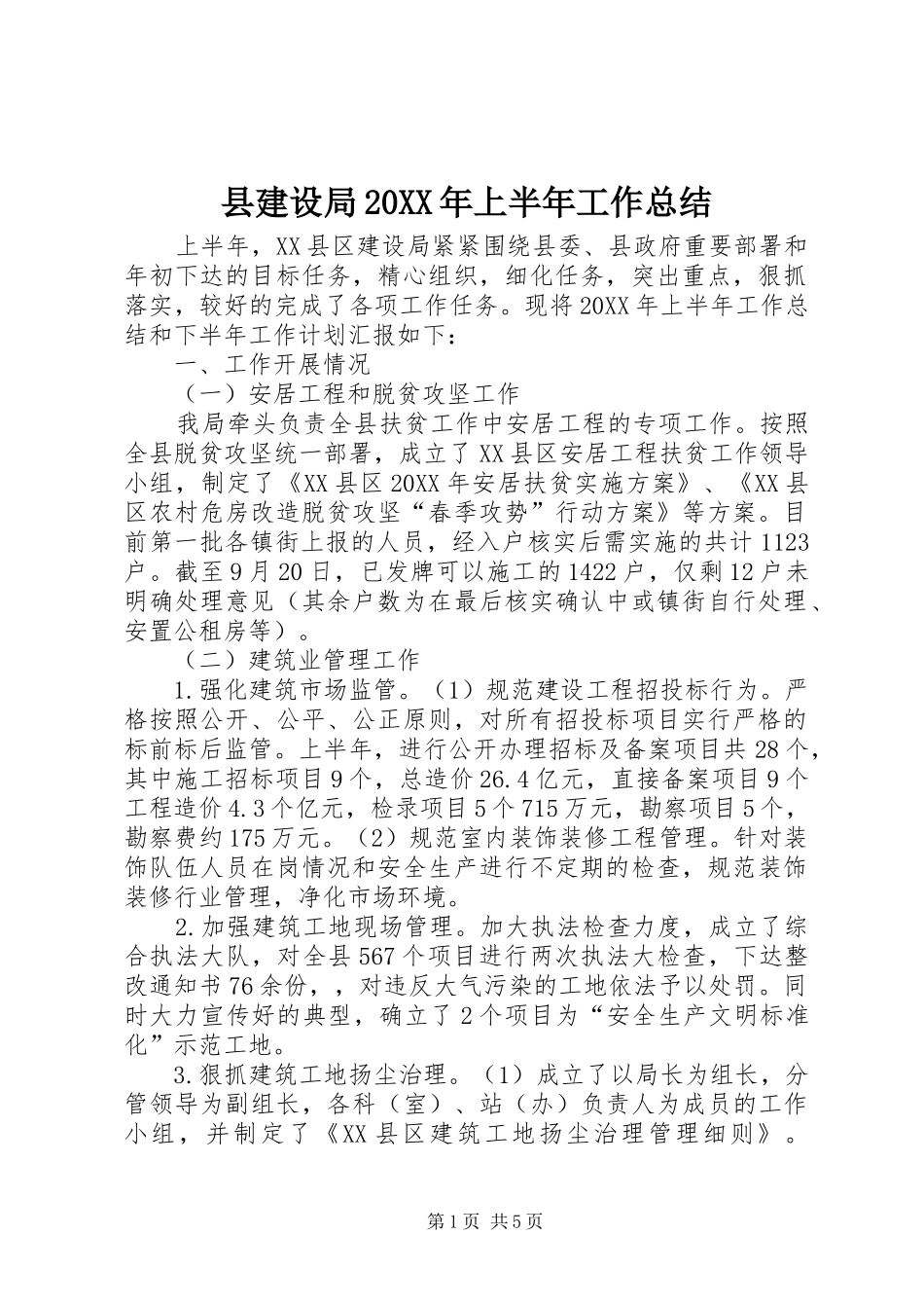 2024年县建设局上半年工作总结_第1页