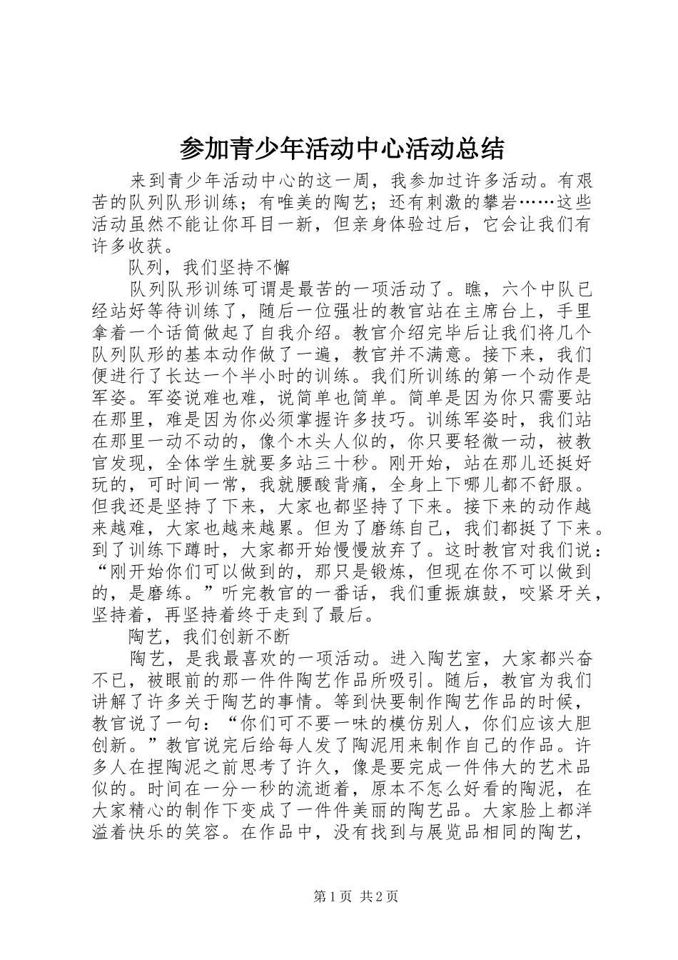 2024年参加青少年活动中心活动总结_第1页