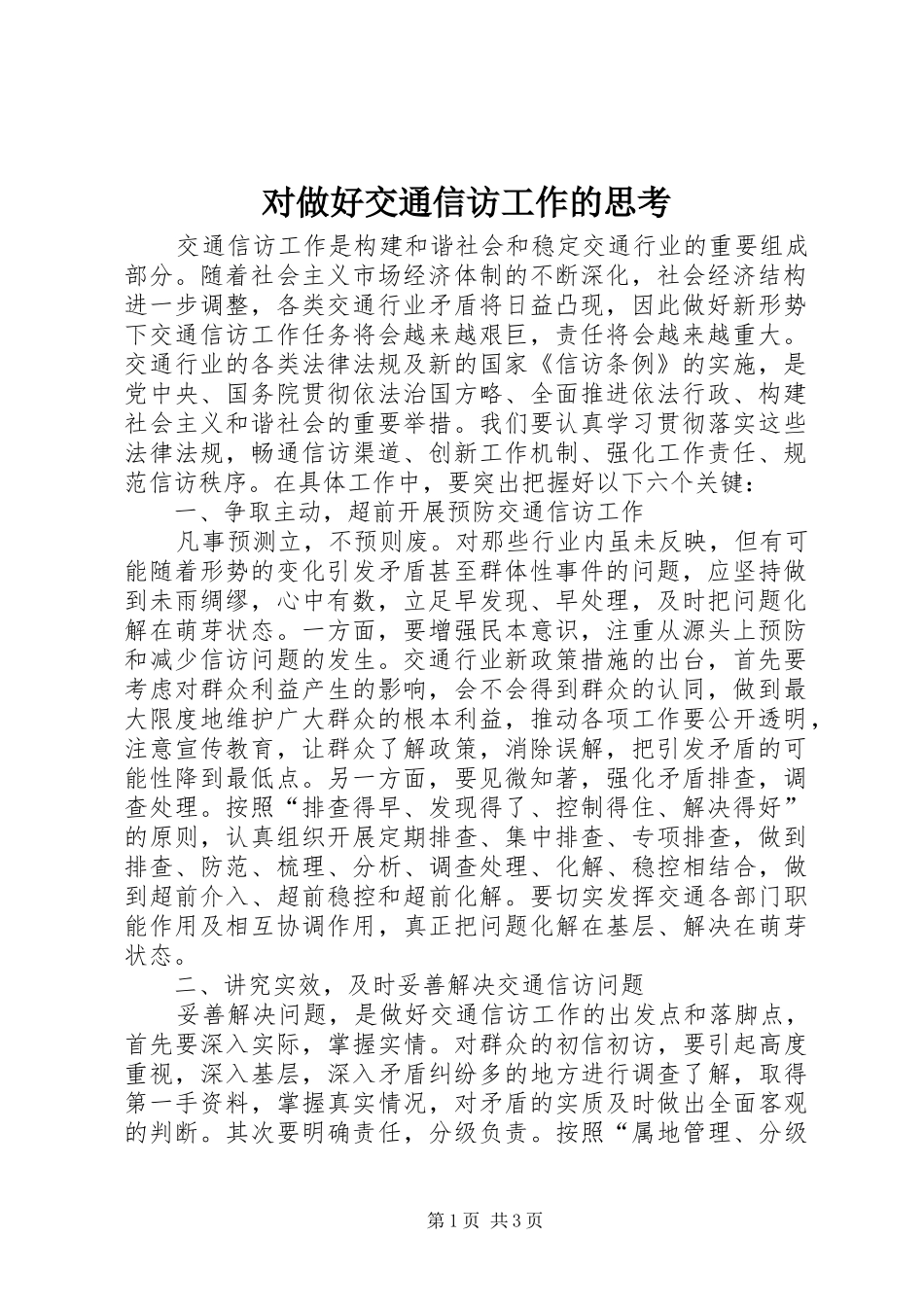 2024年对做好交通信访工作的思考_第1页