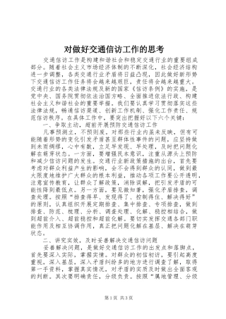 2024年对做好交通信访工作的思考