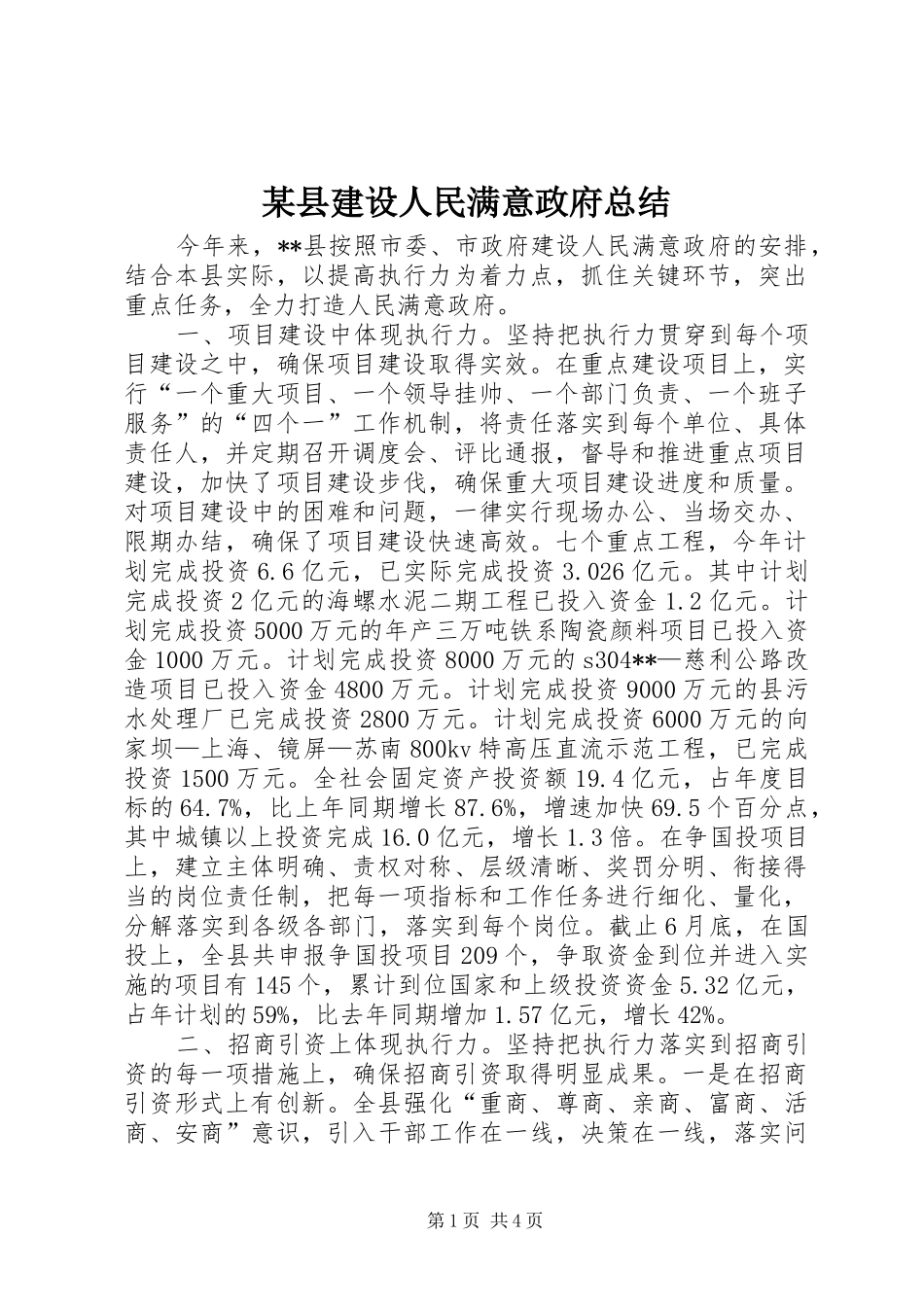 2024年县建设人民满意政府总结_第1页