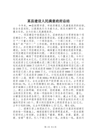 2024年县建设人民满意政府总结