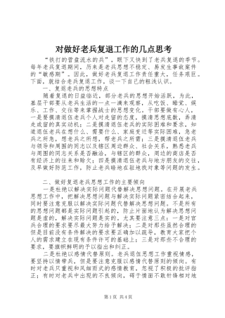 2024年对做好老兵复退工作的几点思考