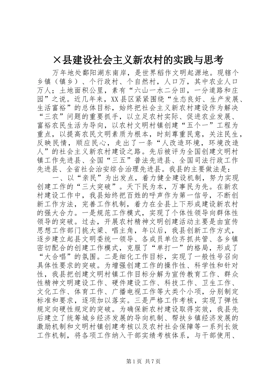 2024年县建设社会主义新农村的实践与思考_第1页