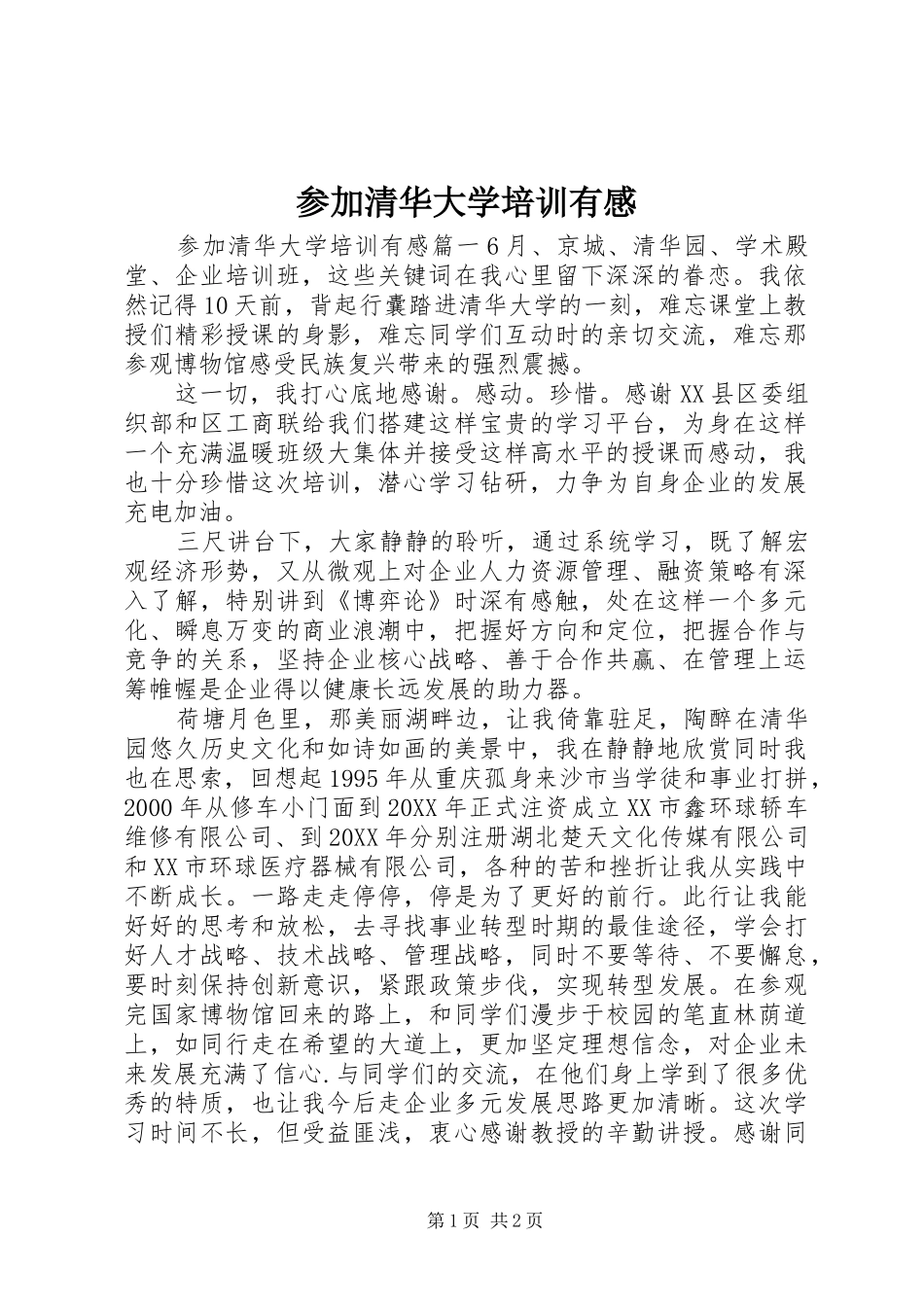 2024年参加清华大学培训有感_第1页