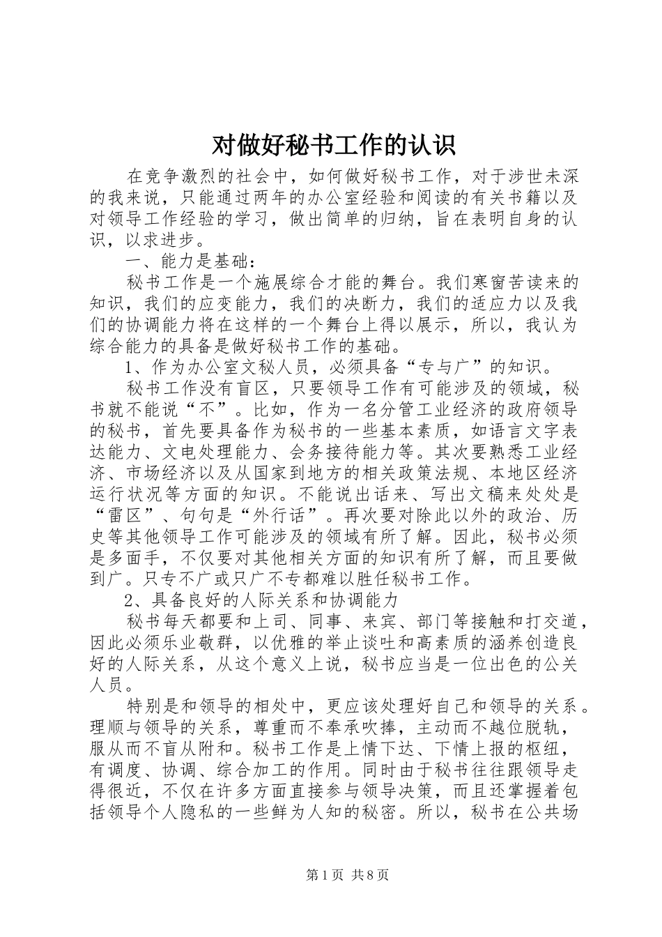 2024年对做好秘书工作的认识_第1页