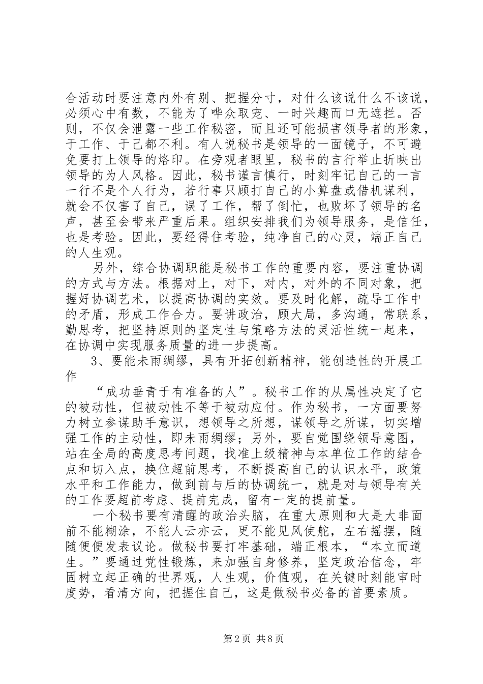 2024年对做好秘书工作的认识_第2页