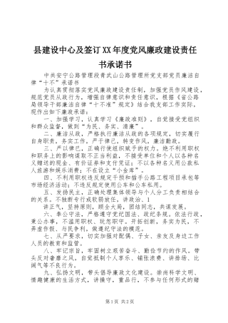 2024年县建设中心及签订年度党风廉政建设责任书承诺书