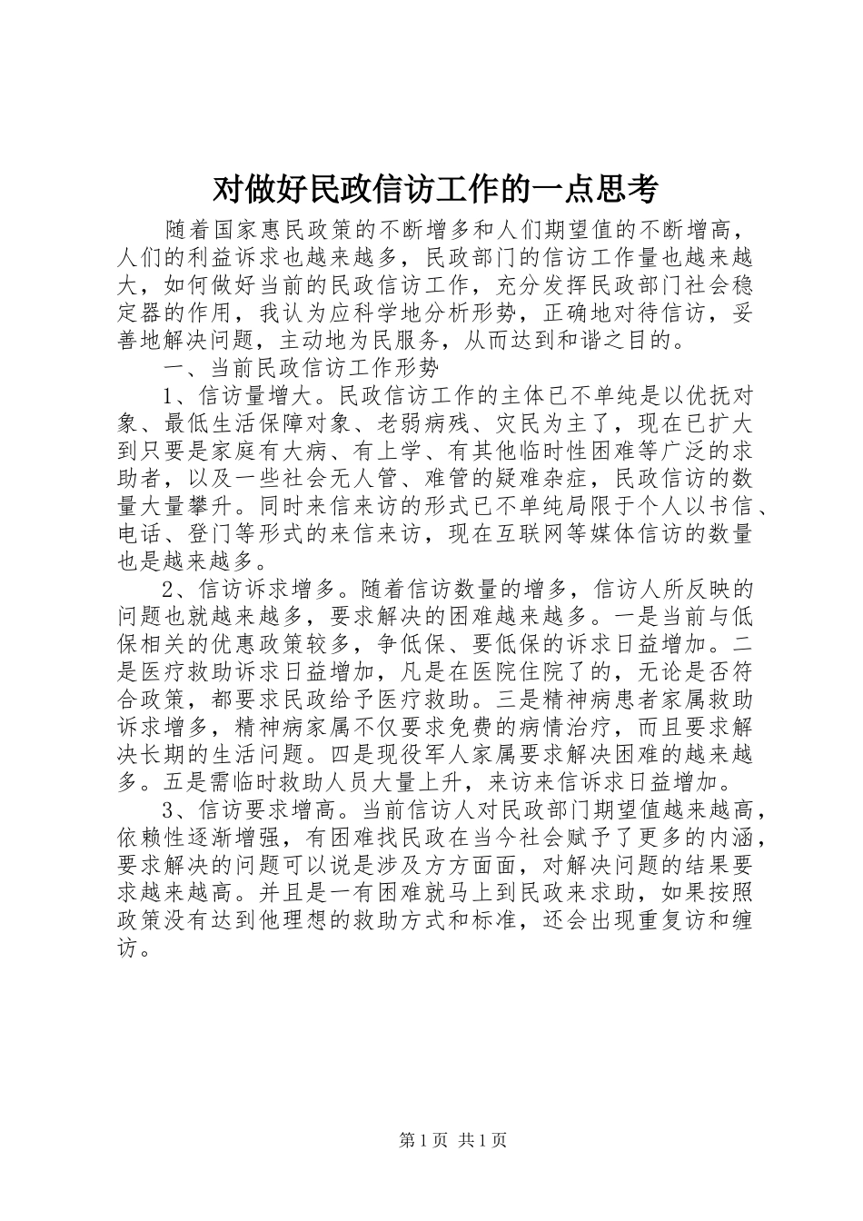 2024年对做好民政信访工作的一点思考_第1页