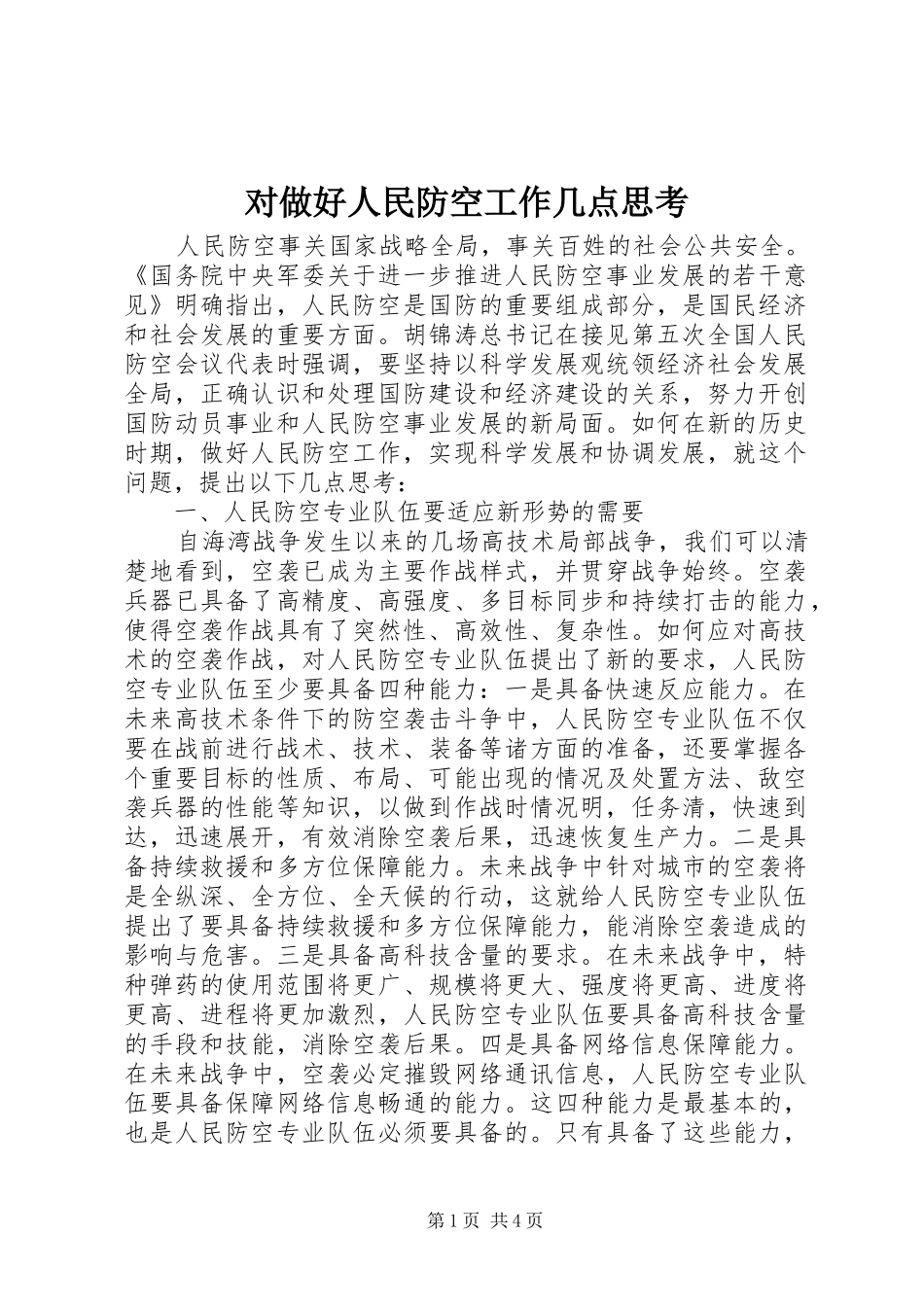 2024年对做好人民防空工作几点思考_第1页