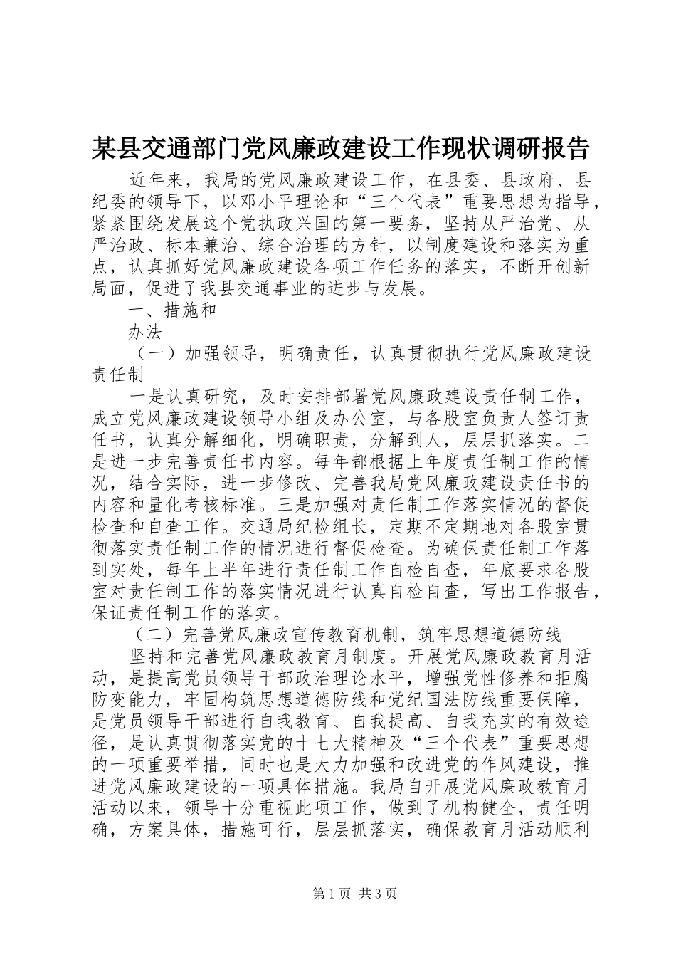 2024年县交通部门党风廉政建设工作现状调研报告_第1页