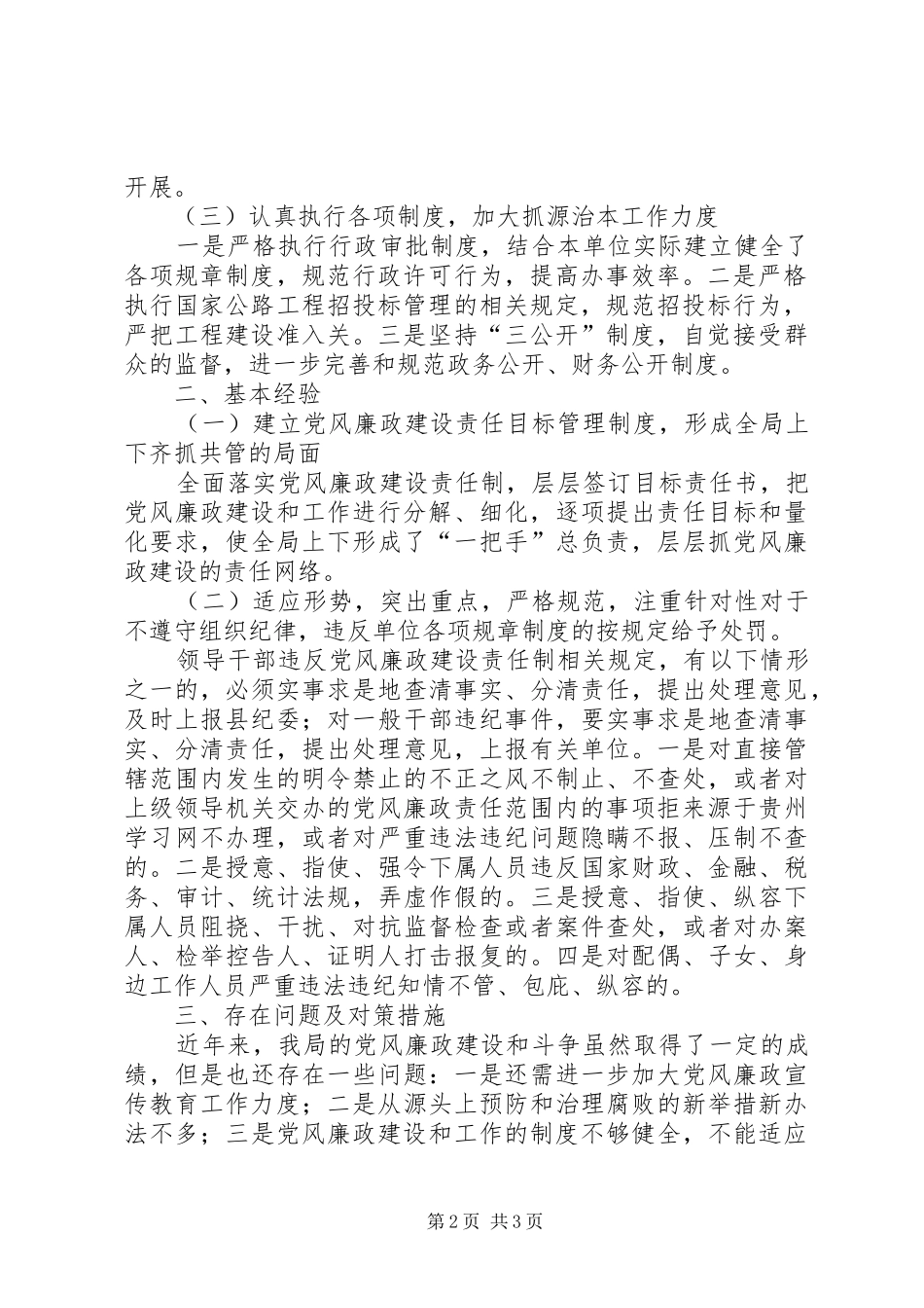 2024年县交通部门党风廉政建设工作现状调研报告_第2页