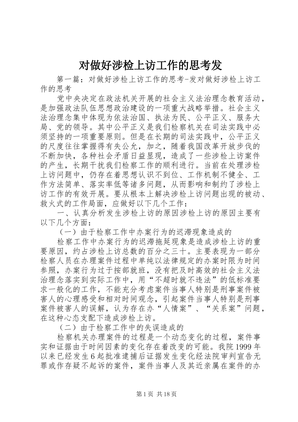 2024年对做好涉检上访工作的思考发_第1页