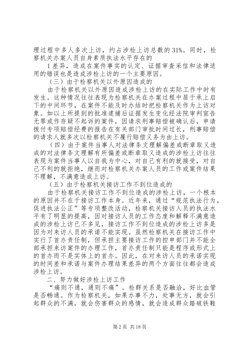 2024年对做好涉检上访工作的思考发_第2页
