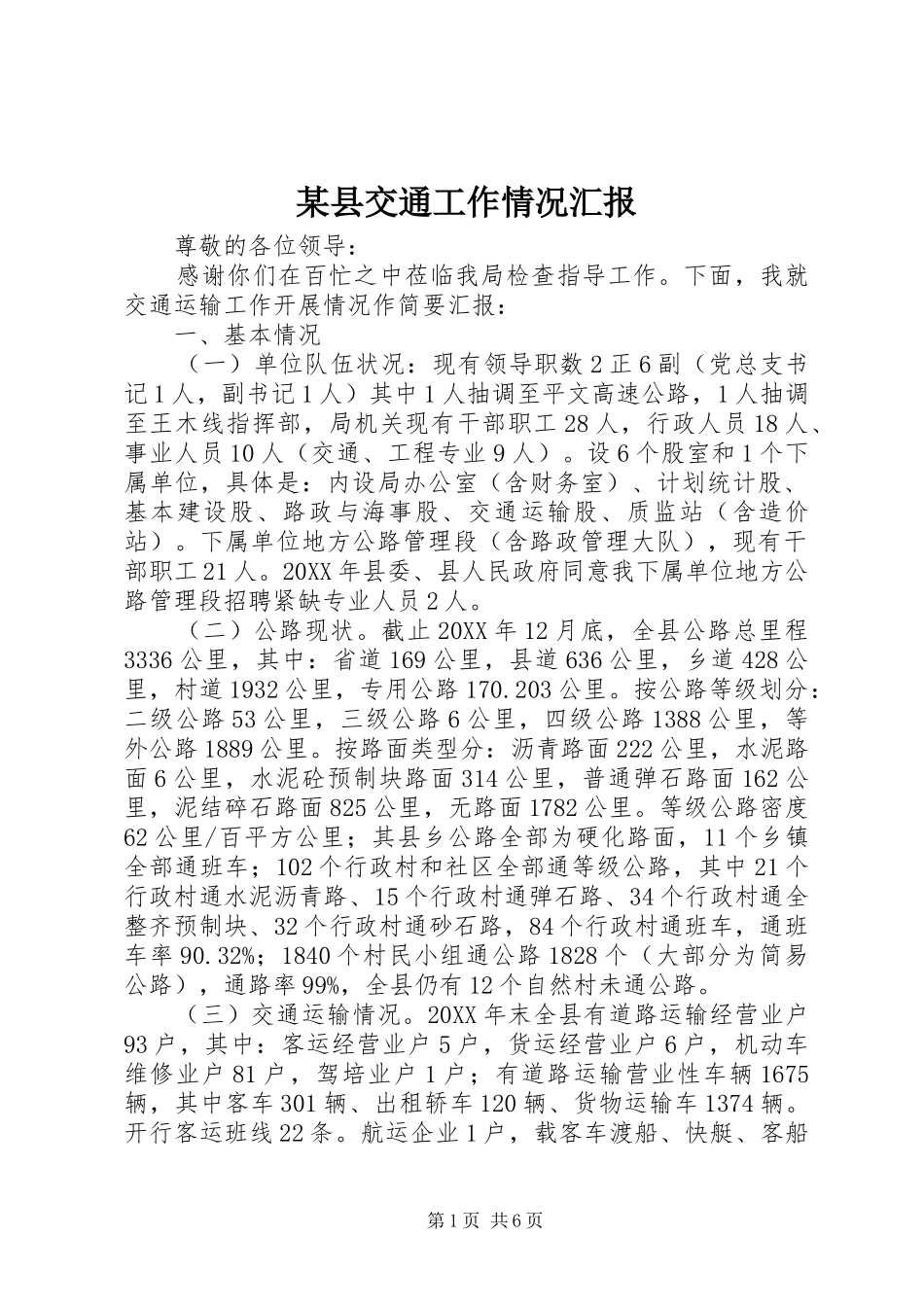 2024年县交通工作情况汇报_第1页