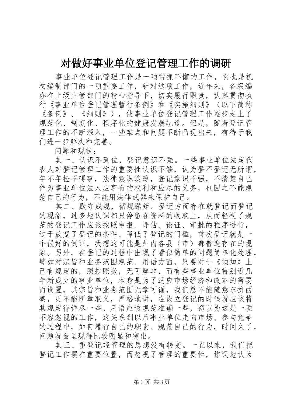 2024年对做好事业单位登记管理工作的调研_第1页