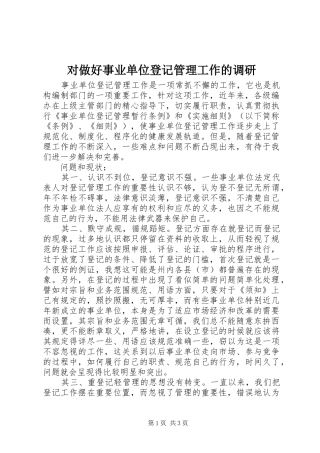 2024年对做好事业单位登记管理工作的调研