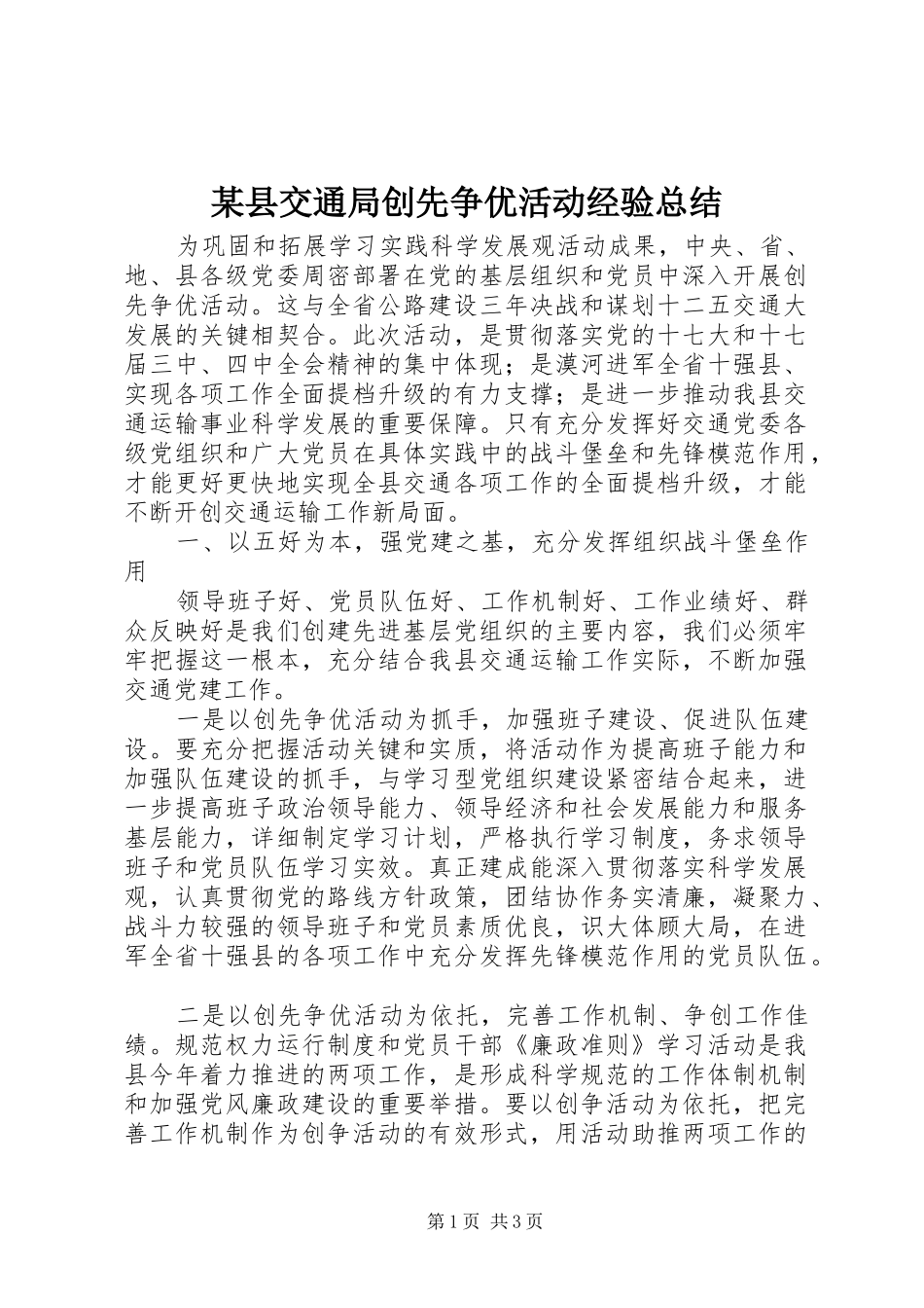 2024年县交通局创先争优活动经验总结_第1页