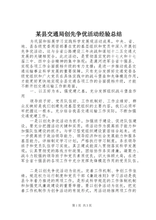 2024年县交通局创先争优活动经验总结