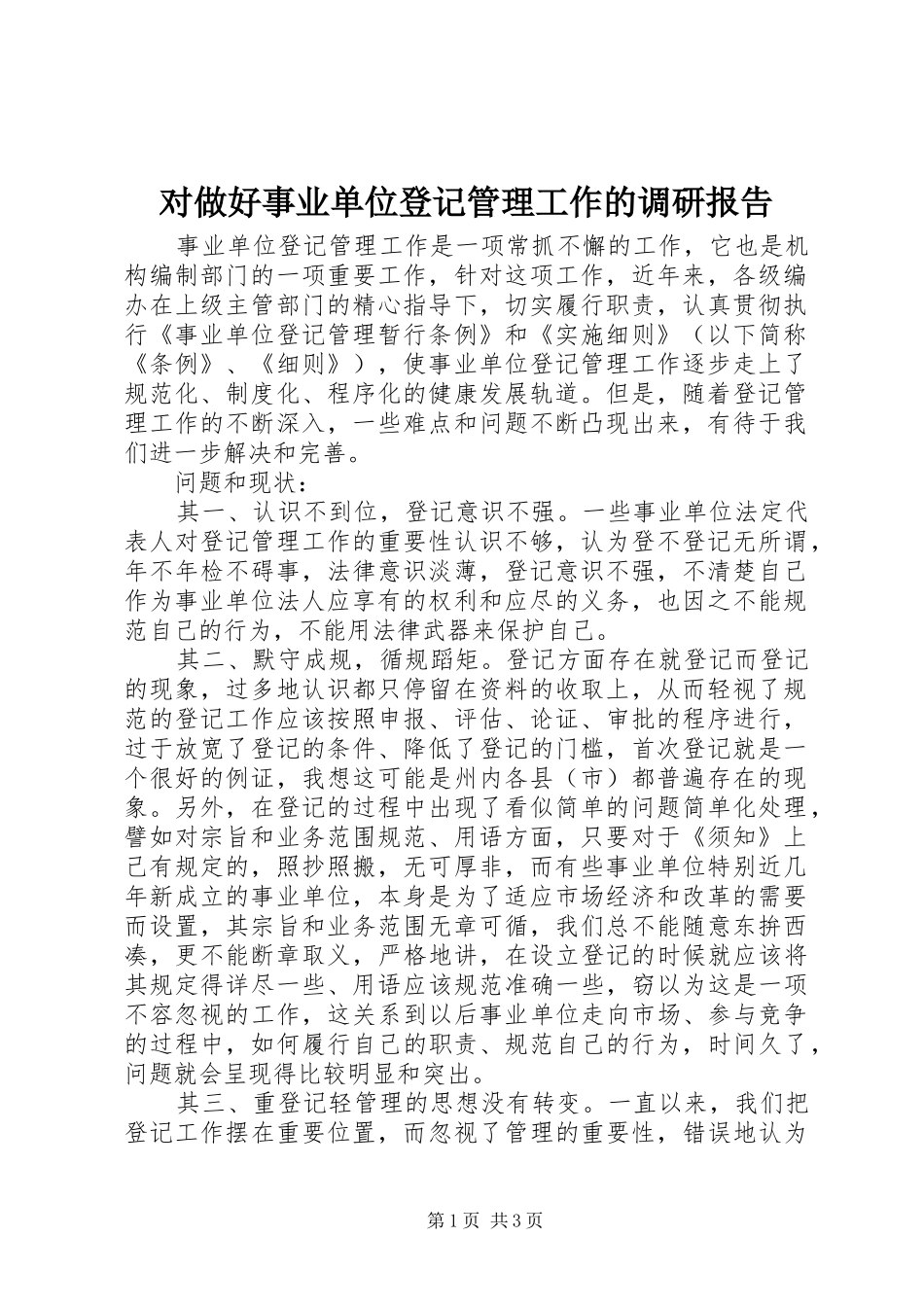 2024年对做好事业单位登记管理工作的调研报告_第1页