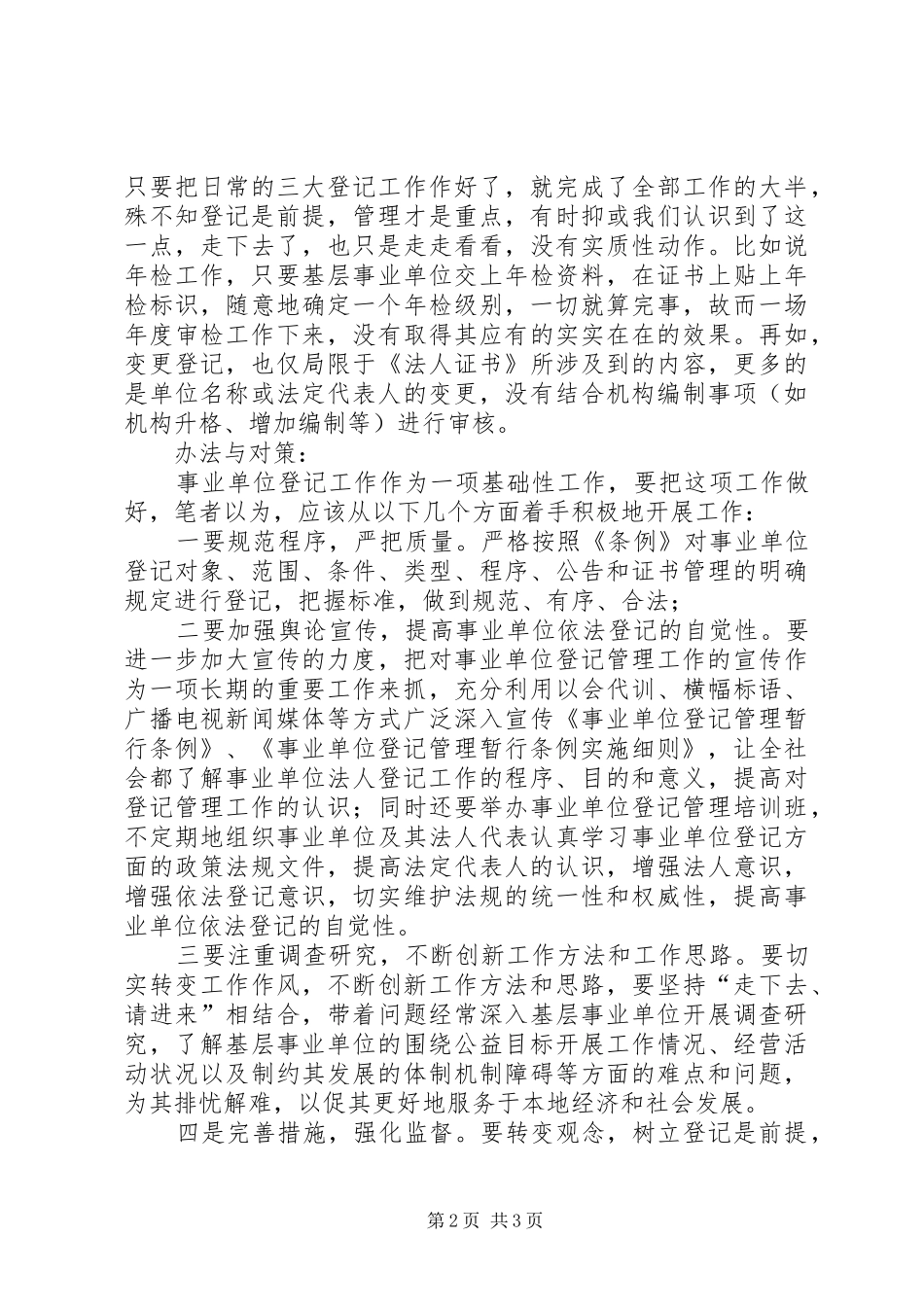 2024年对做好事业单位登记管理工作的调研报告_第2页