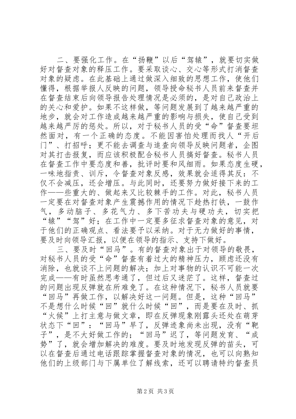 2024年对做好受命督查工作的思考_第2页