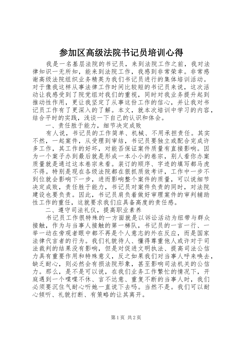 2024年参加区高级法院书记员培训心得_第1页
