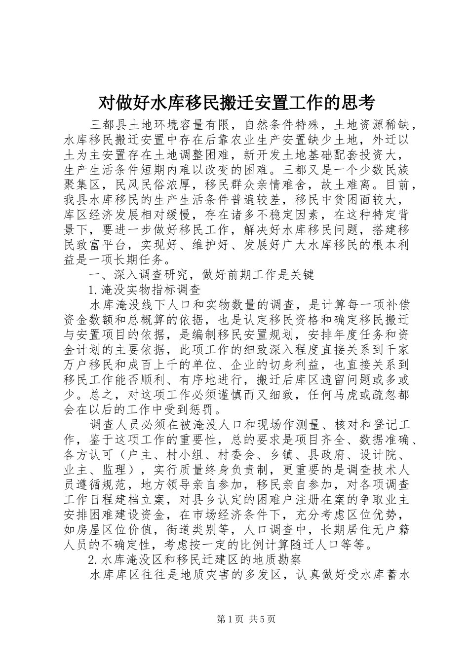 2024年对做好水库移民搬迁安置工作的思考_第1页